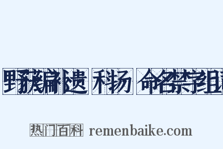 野获编补遗·科场·命名禁字组词是什么意思的图片